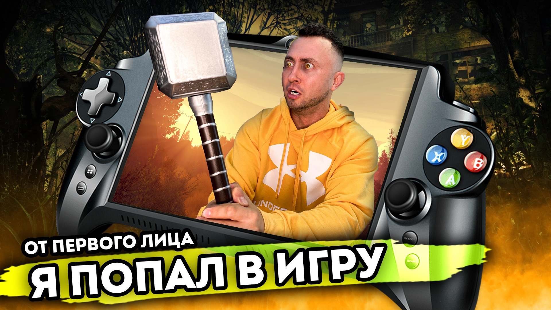 Я ПОПАЛ В ИГРУ. От первого лица. Серия 1 смотреть онлайн