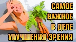 Что самое важное в практике улучшения зрения.mp4
