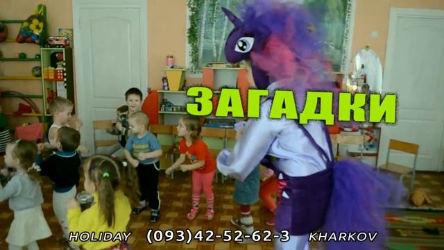 Май литл пони - Аниматоры на день рождения смотреть онлайн