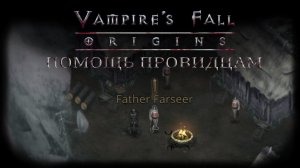 Помощь провидцам. Квест №100 | Vampire's Fall: Origins | Падение вампиров: Начало