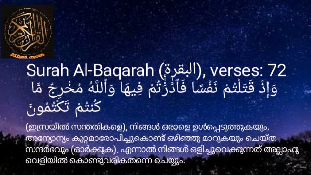 Surah-02 Al-Baqarah {72-73} quran recitation |sheikh saad al-ghamdi |malayalam translation смотреть онлайн