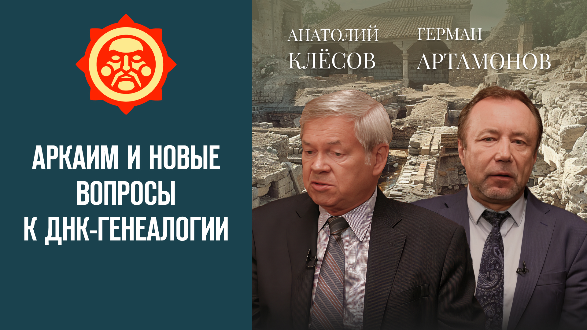 Аркаим и новые вопросы к ДНК-генеалогии. Герман Артамонов и Анатолий Клёсов // Фонд СветославЪ смотреть онлайн