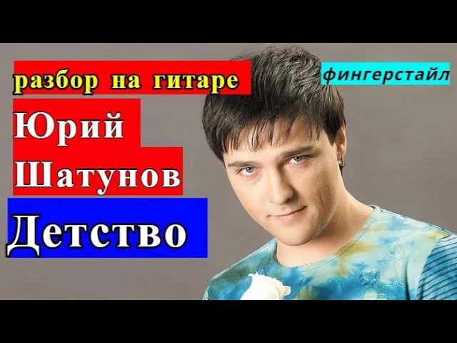 ДЕТСТВО. Юрий ШАТУНОВ.Фингерстайл.Вступление На Гитаре.Разбор #fingerstyle #разбор #гитара #guitar смотреть онлайн
