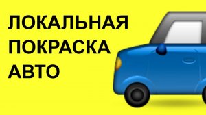 ЛОКАЛЬНАЯ ПОКРАСКА АВТО. Миникраскопульты для локального ремонта автомобиля.