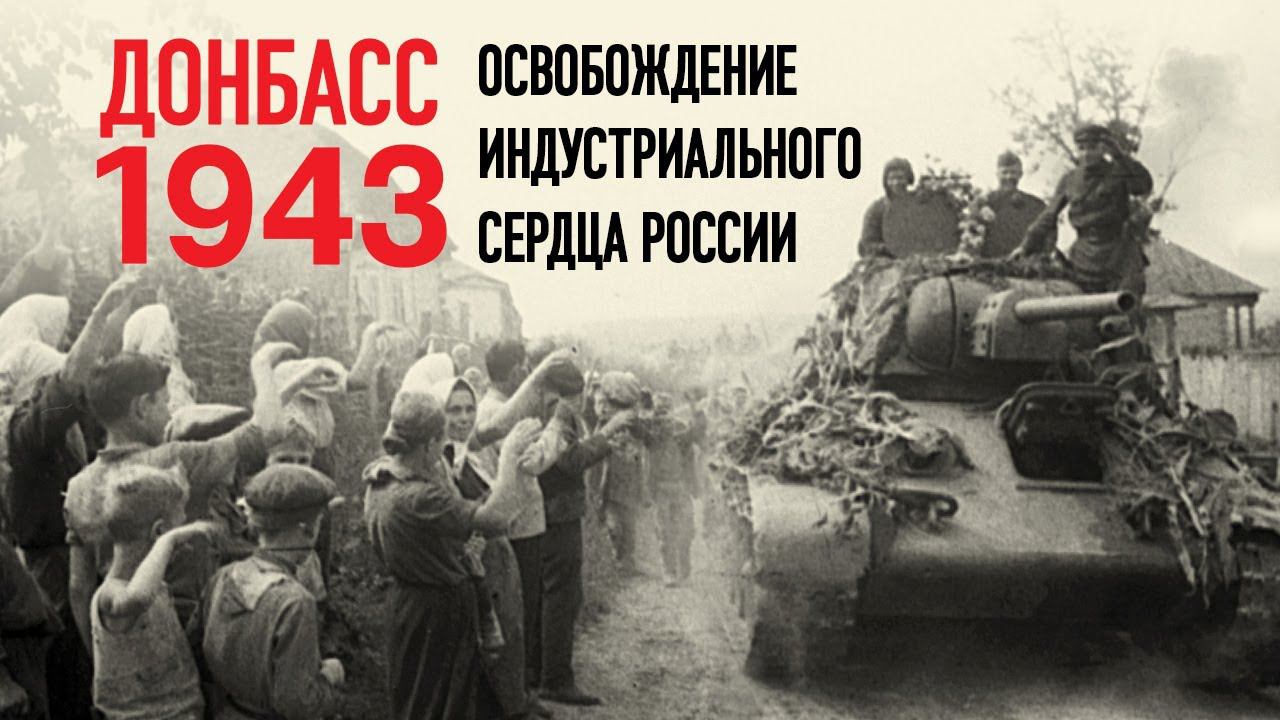 Донбасс 1943. Освобождение индустриального сердца России. смотреть онлайн