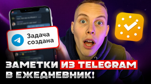 Создавай Задачи ГОЛОСОМ и Повысь Продуктивность / Интеграция Ежедневника С Telegram