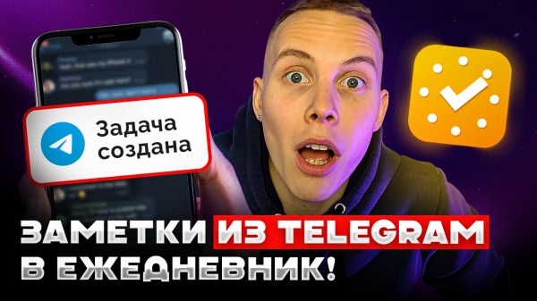Создавай Задачи ГОЛОСОМ и Повысь Продуктивность / Интеграция Ежедневника С Telegram
