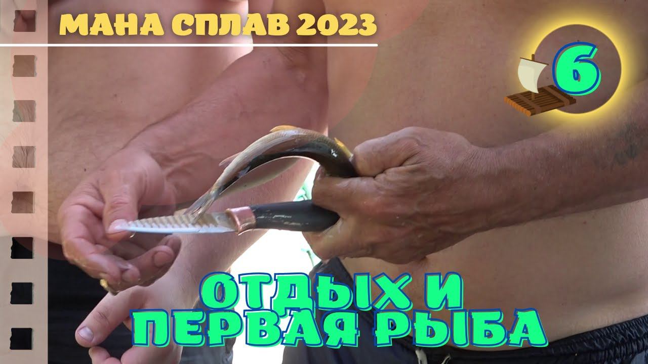 Послеобеденный отдых и первая рыбка - 06 #Мана #Сплав 2023 смотреть онлайн