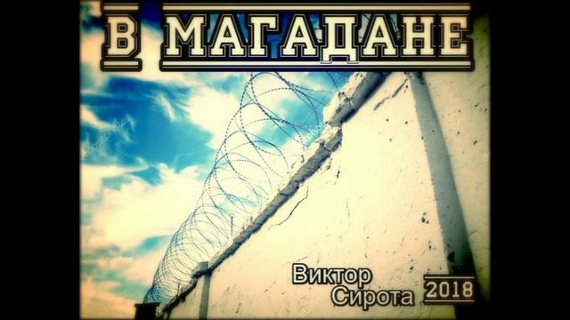Виктор Сирота-В МАГАДАНЕ (MUSIC) 2019 смотреть онлайн