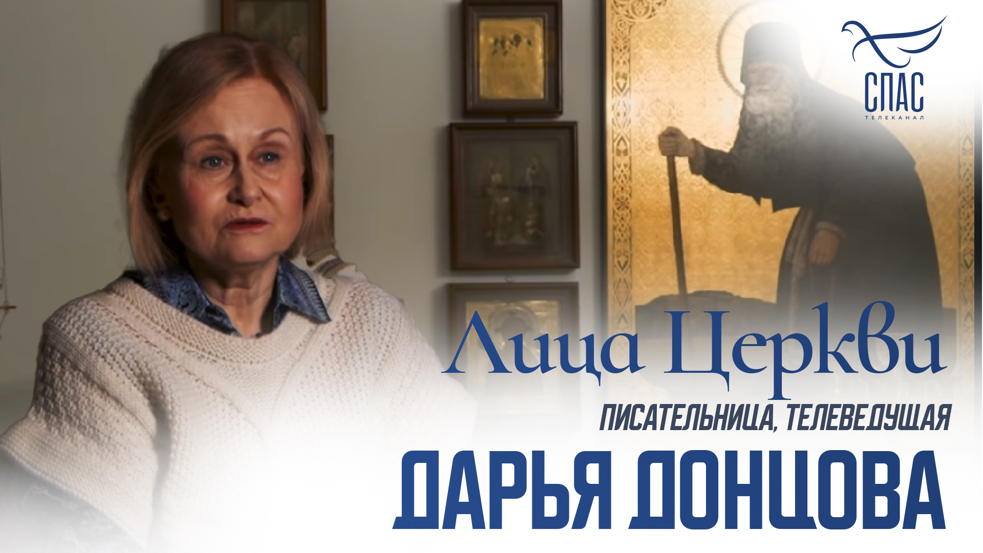 ДАРЬЯ ДОНЦОВА. ЛИЦА ЦЕРКВИ