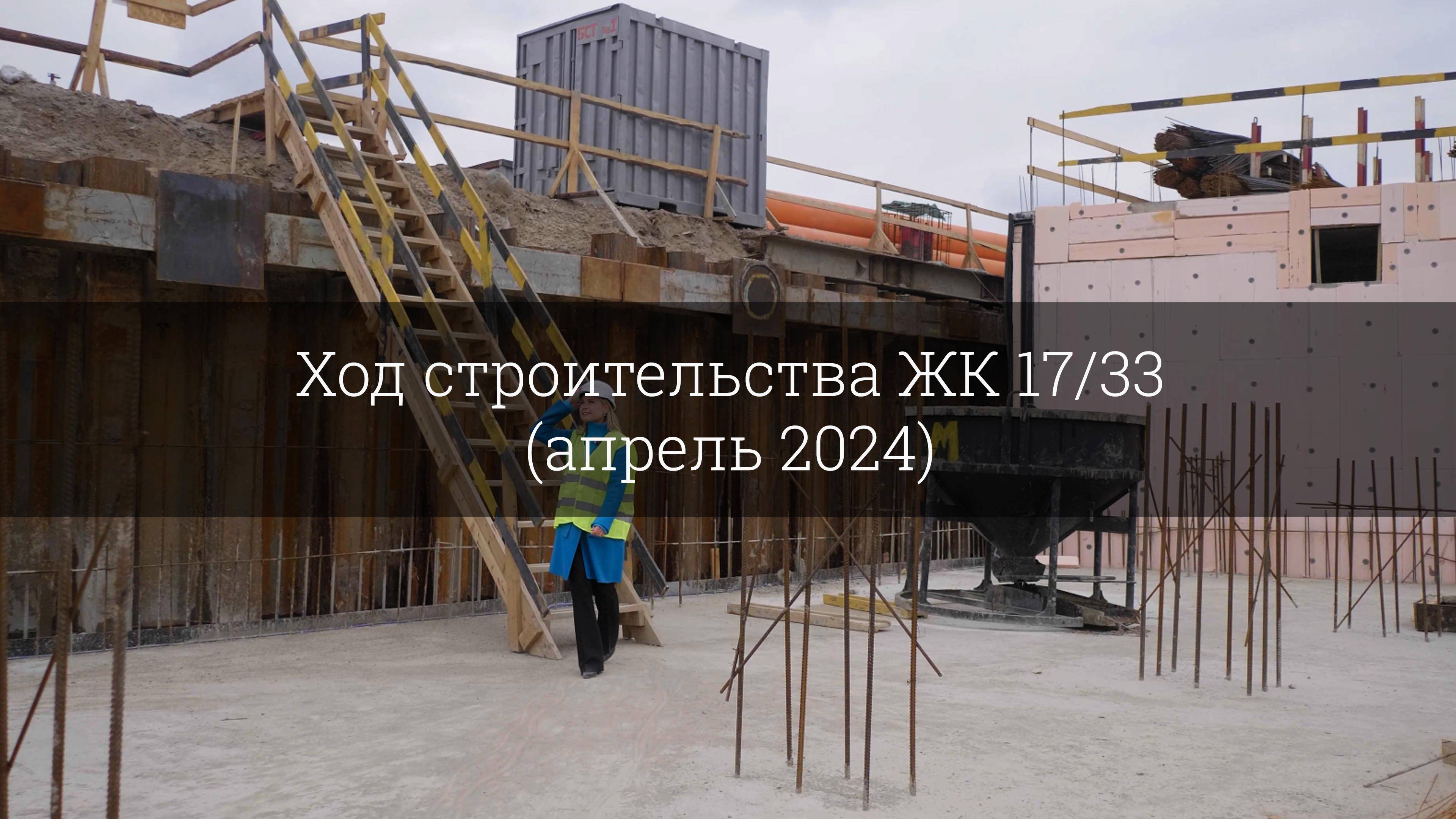 Ход строительства ЖК 17/33 (апрель 2024) смотреть онлайн