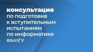 Видеоконсультация по подготовке к вступительным испытаниям по информатике