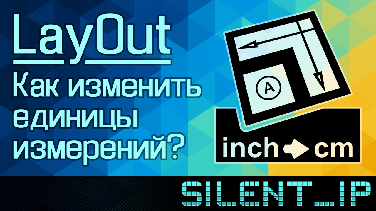 LayOut: Как изменить единицы измерений? смотреть онлайн