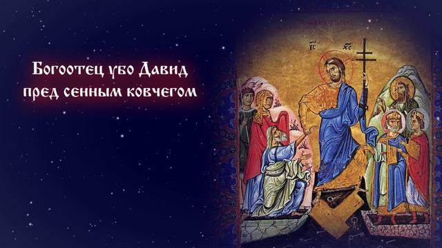 Канон Пасхи (Песнь 4) смотреть онлайн