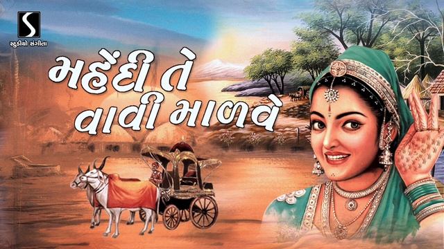 Mehandi Te Vaavi Maarve.. Eno Rang Gayo Gujarat Re - SUPER HIT GUJARATI LOKGEET смотреть онлайн