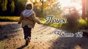 Поиск. Часть 12. Новый христианский рассказ !!!