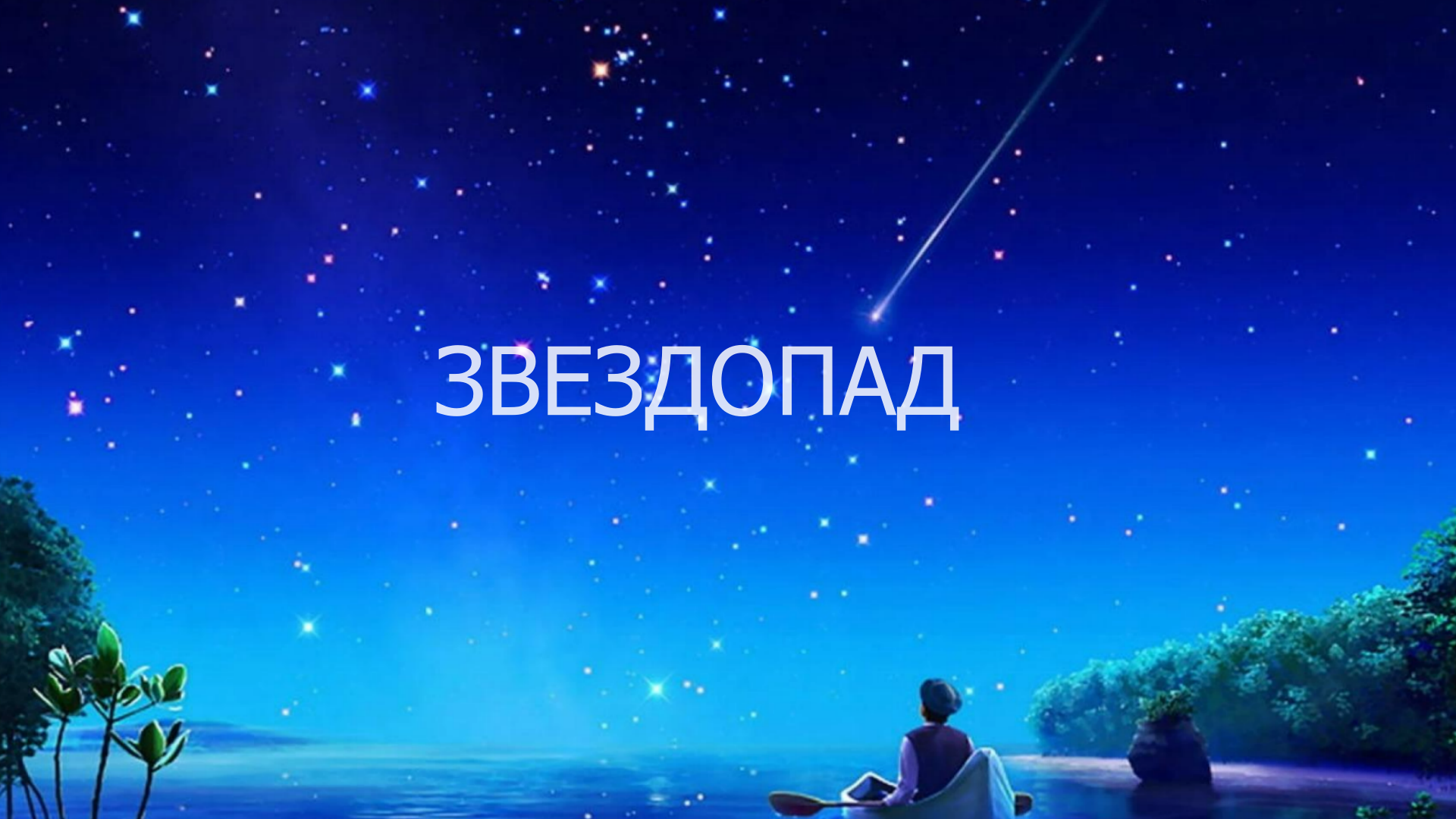 Звездопад смотреть онлайн