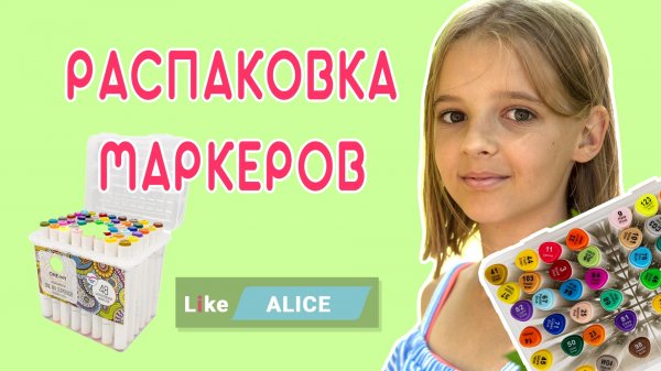 Маркеры Распаковка