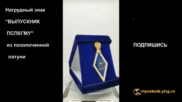 №1908 Нагрудный знак "ВЫПУСКНИК ПСПбГМУ" из позолоченной латуни. смотреть онлайн