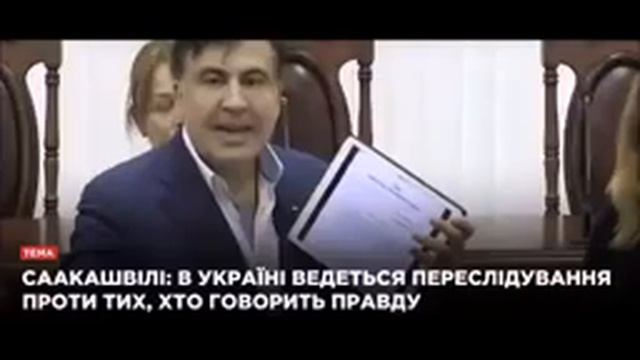 СААКАШВИЛИ СДЕЛАЛ ВАЖНОЕ ОБРАЩЕНИЕ 22 12 17 смотреть онлайн