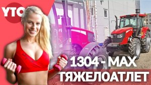 НОВЫЙ Трактор YTO 1304 MAX - будущий лидер?
