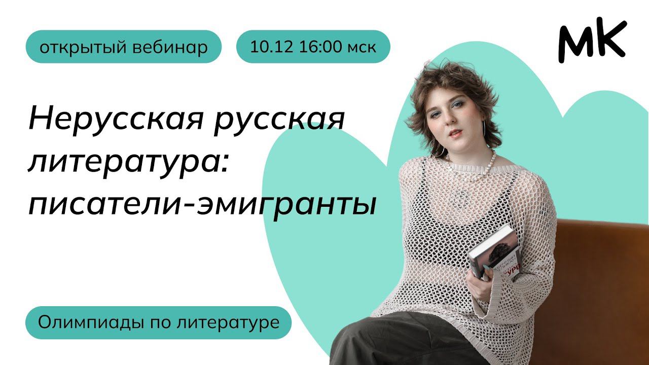 Нерусская русская литература: писатели-эмигранты | Олимпиады по литературе | мейнкурс смотреть онлайн
