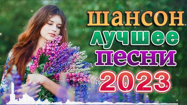 НОВЫЕ ХИТЫ ШАНСОНА ? ЛЮБИМЫЕ ДАЧНЫЕ ПЕСНИ смотреть онлайн