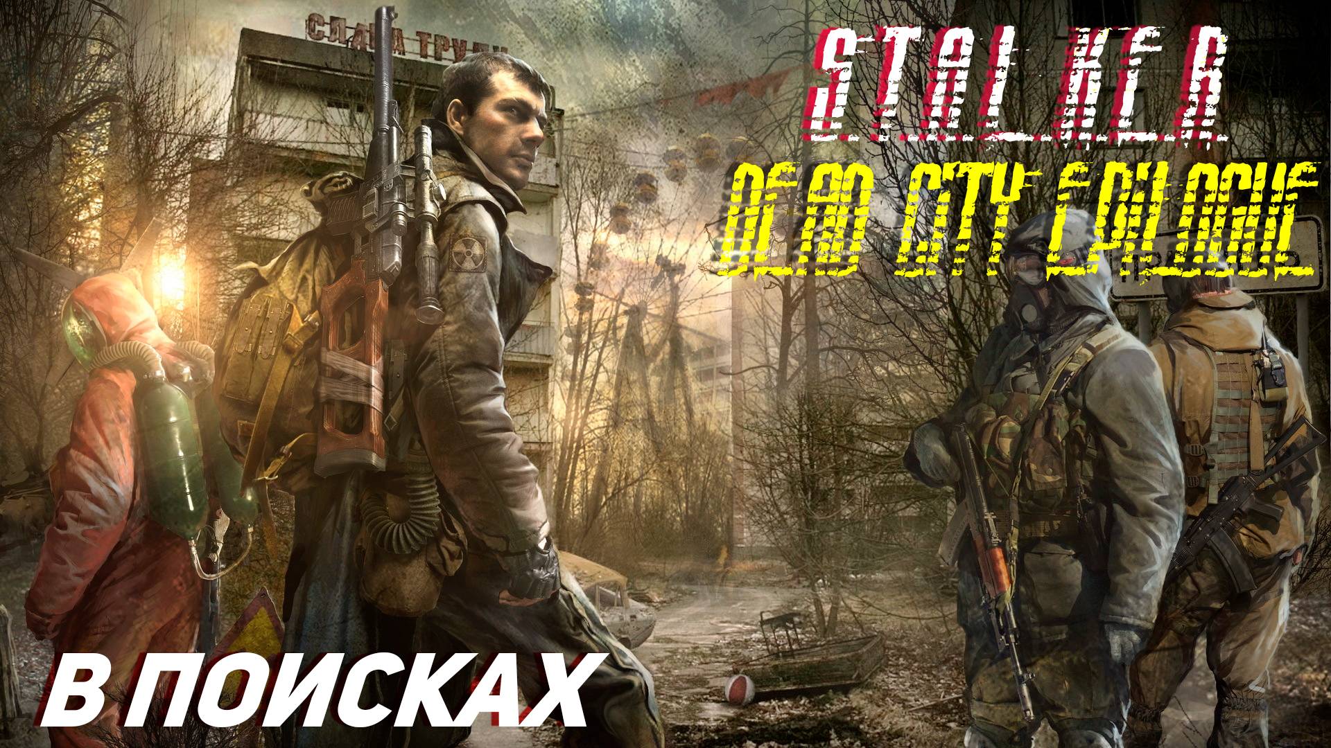 В ПОИСКАХ ➤ S.T.A.L.K.E.R. Dead City Epilogue #7