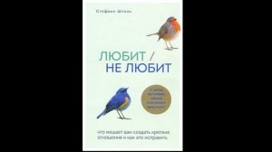 №4 | Стефани Шталь.  Любит/не любит. Что мешает вам создать крепкие отношения и как это исправить