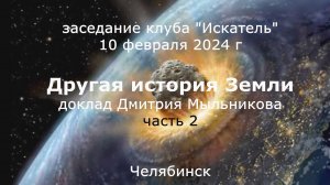 Другая история Земли, часть 2