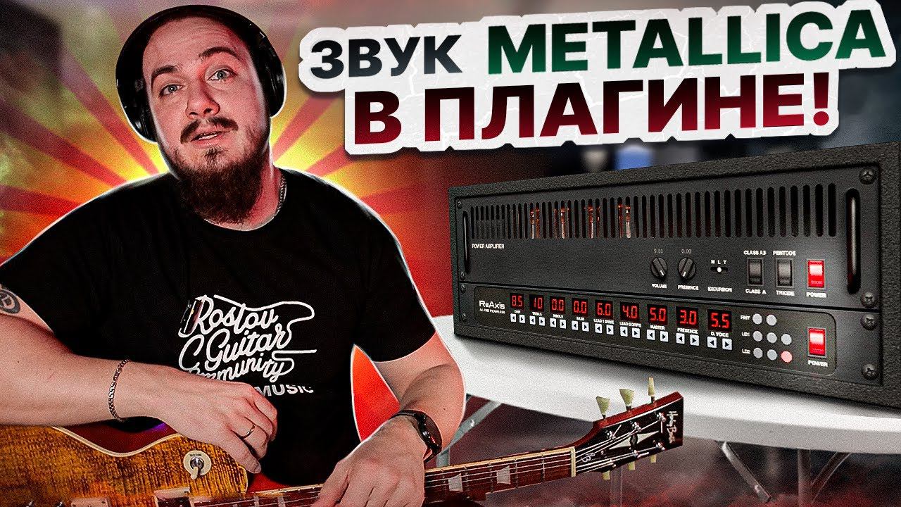 Звук Metallica в ОДНОМ ПЛАГИНЕ! Mercuriall ReAxis смотреть онлайн