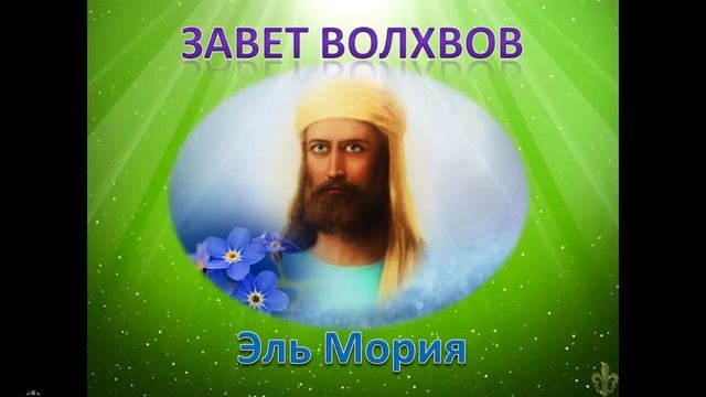 Медитация ЗАВЕТ ВОЛХВОВ смотреть онлайн
