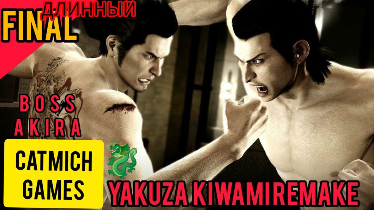 YAKUZA REMAKE KIWAMI # ФИНАЛ -потери{встреча с Юми} и обзорчик #game #shorts #short смотреть онлайн