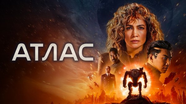 Атлас | Atlas (2024)