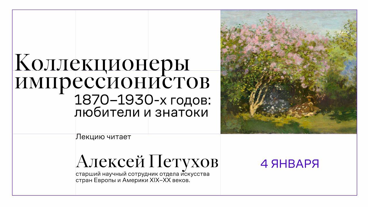 «Коллекционеры импрессионистов 1870–1930-х годов: любители и знатоки». смотреть онлайн