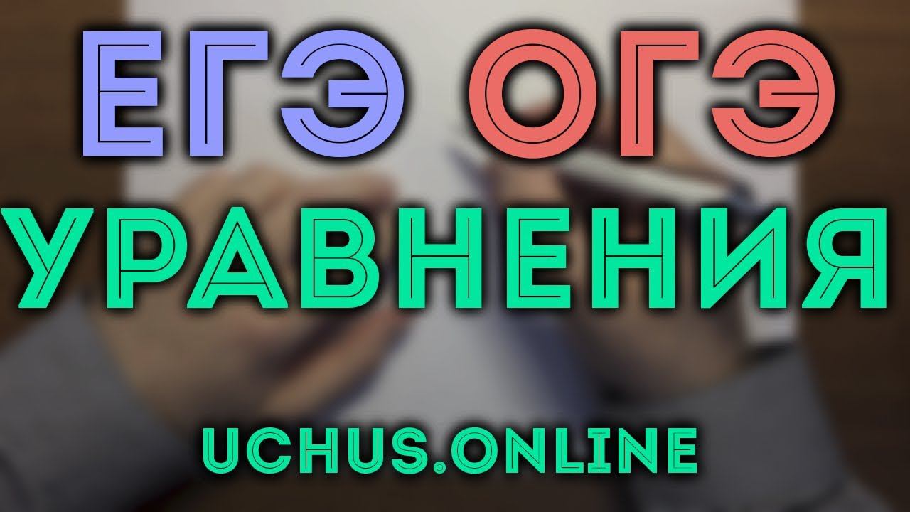 УРАВНЕНИЯ (ЕГЭ 5 | ОГЭ 6) ч.1 смотреть онлайн
