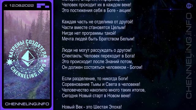 Катрены Создателя ✴ 12.08.2022 “Создатель сказал Вам Правду: Вы – Боги!” (142\1243) смотреть онлайн