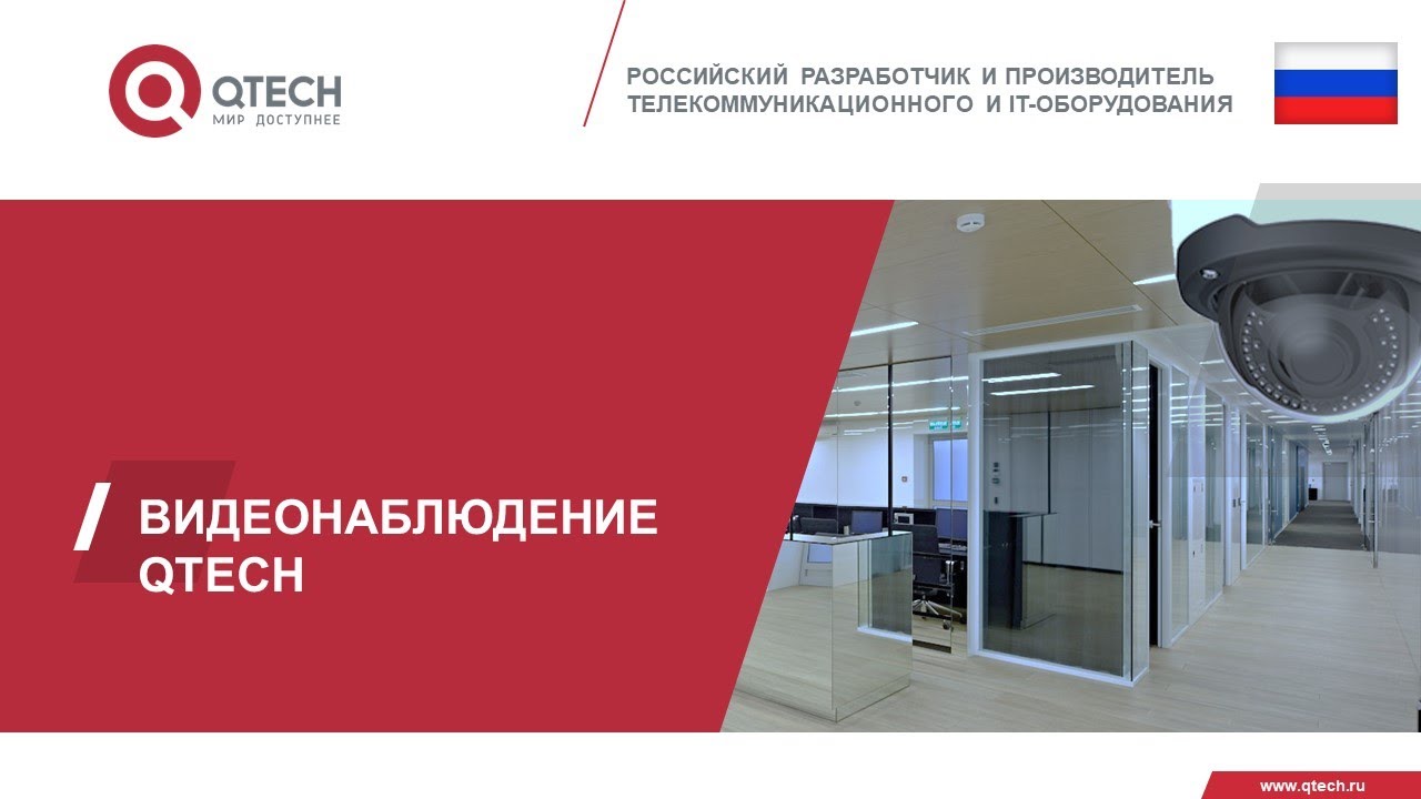 Новые линейки видеонаблюдения QTECH. Вебинар от 18.10.2022