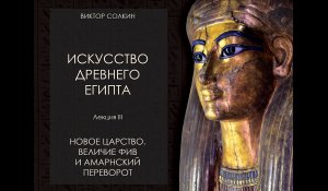 Искусство Древнего Египта. Лекция III. Новое царство. Лекция Виктора Солкина