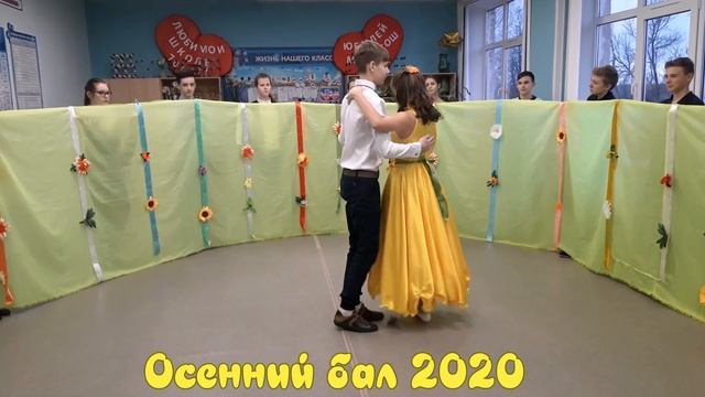 осенний бал танец 8 б класс смотреть онлайн