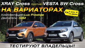 XRAY Cross AT и Vesta SW Cross AT. Два ВАЗа с вариаторами. Тестируют владельцы машин