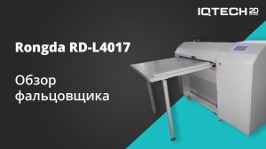 RONGDA RD-L4017/4020: обзор фальцовщика