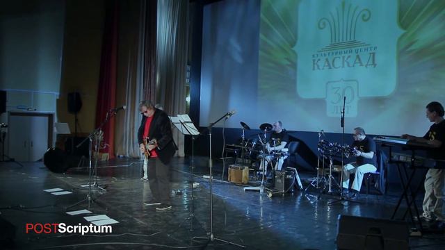 Саня Богданов поет и играет с Группой ПостСкриптум смотреть онлайн