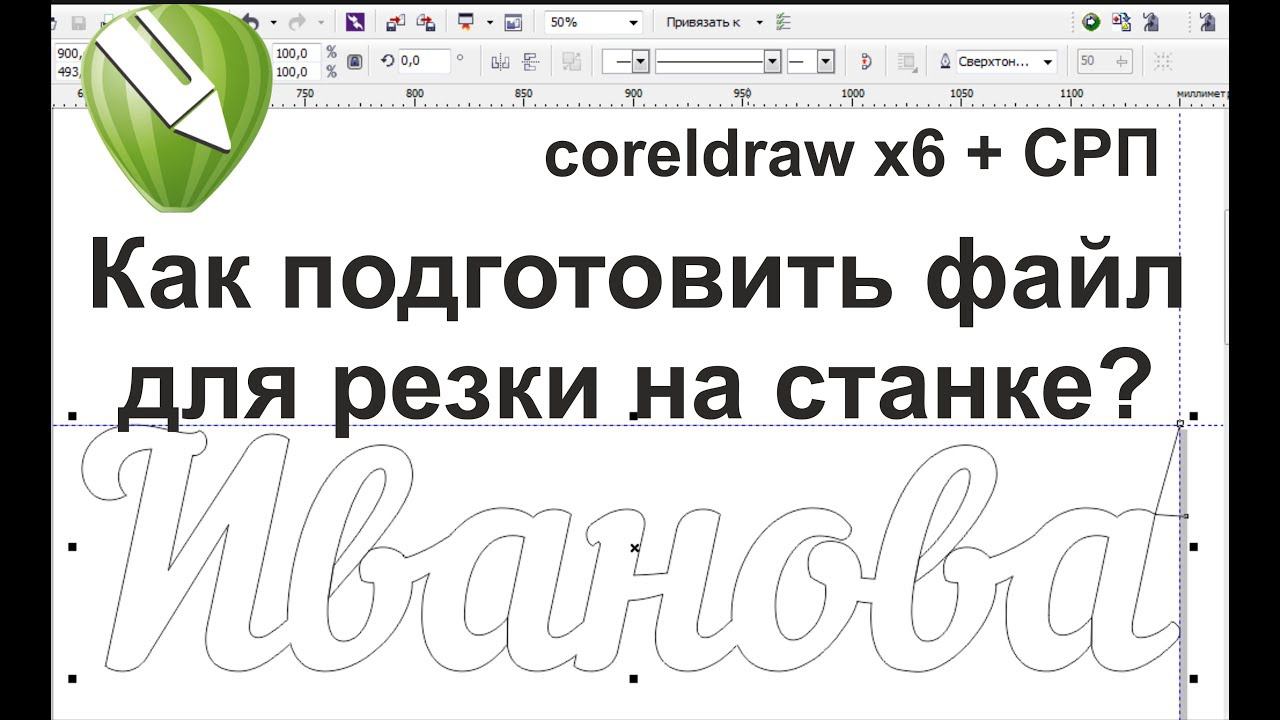 CorelDraw Видеоурок - как подготовить слово для резки на станке СРП, корел дро, смотреть онлайн