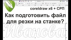 CorelDraw Видеоурок - как подготовить слово для резки на станке СРП, корел дро,