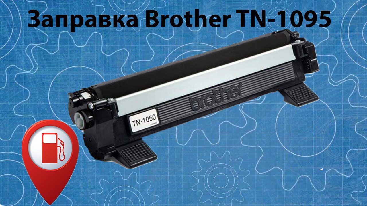 Заправка картриджа Brother TN-1095 смотреть онлайн