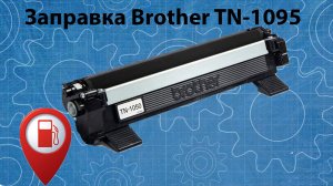 Заправка картриджа Brother TN-1095