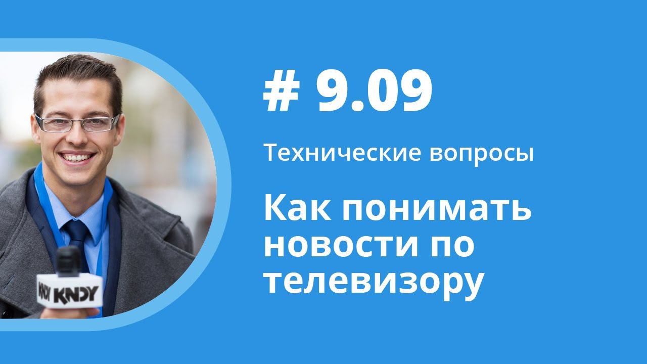 Как понимать новости по телевизору. Технические вопросы. Елена Шипилова. смотреть онлайн