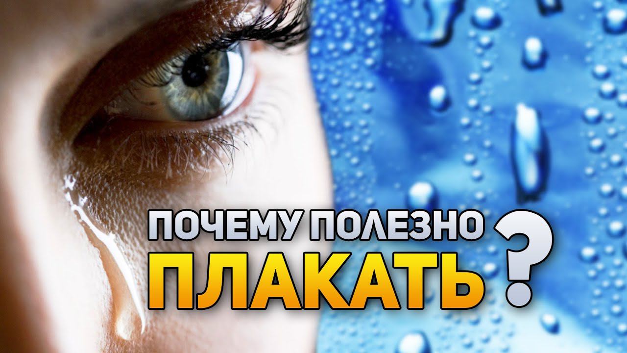 Почему плакать ‒ полезно? | DeeaFilm смотреть онлайн