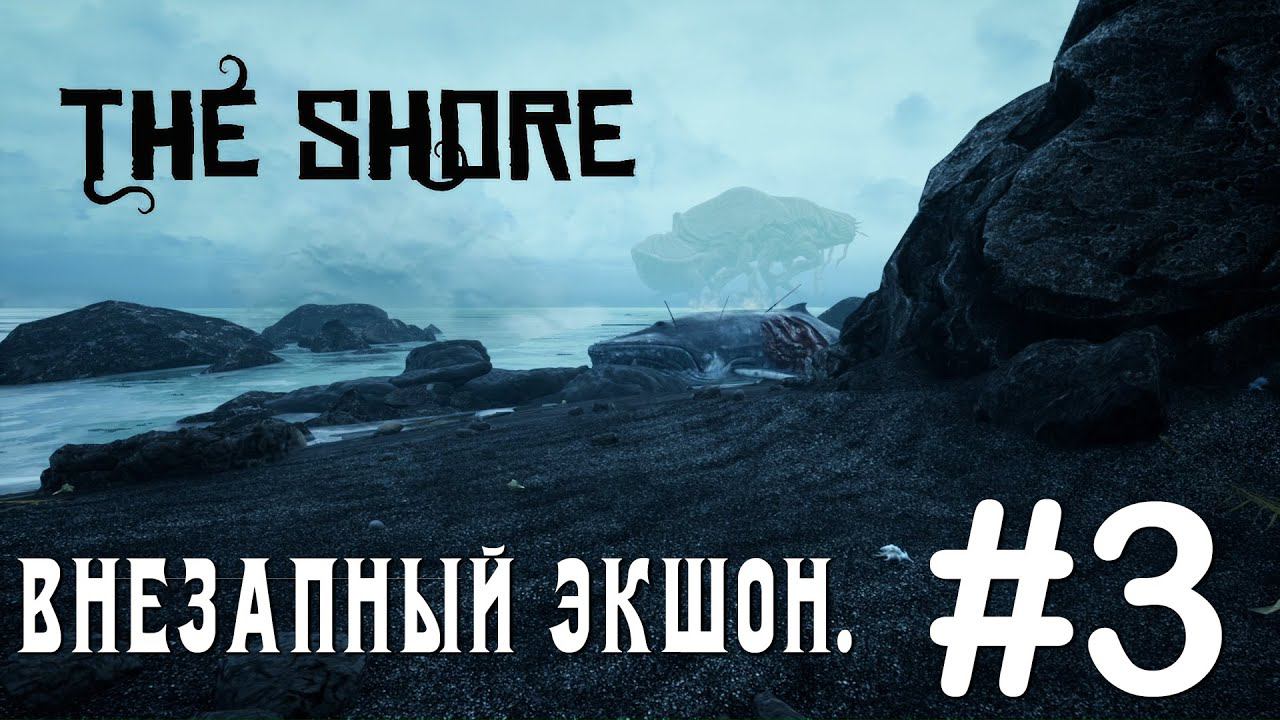 ПРОХОЖДЕНИЕ THE SHORE: Внезапный экшон. #3